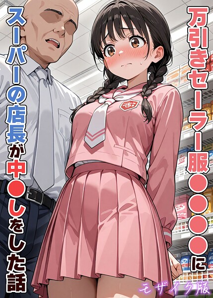 【フル漫画】万引きセーラー服●●●●にスーパーの店長が中●しをした話 モザイク版｜s594allud02731
