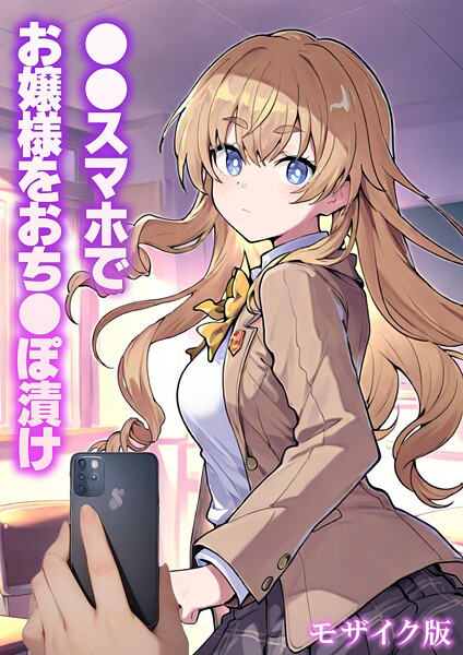 【フル漫画】●●スマホでお嬢様をおち●ぽ漬け モザイク版｜s594allud02759