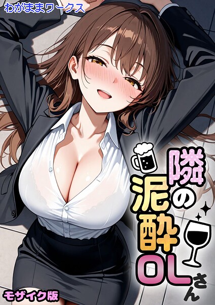 【フル漫画】隣の泥●OLさん モザイク版（単話）｜s594allud02765