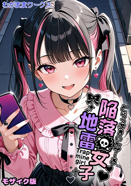 【フル漫画】陥落地雷女子 -とらっぷまいんがーる- モザイク版（単話）｜s594allud02787