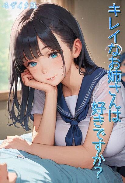 【フル漫画】キレイなお姉さんは好きですか？ モザイク版｜s594allud02789