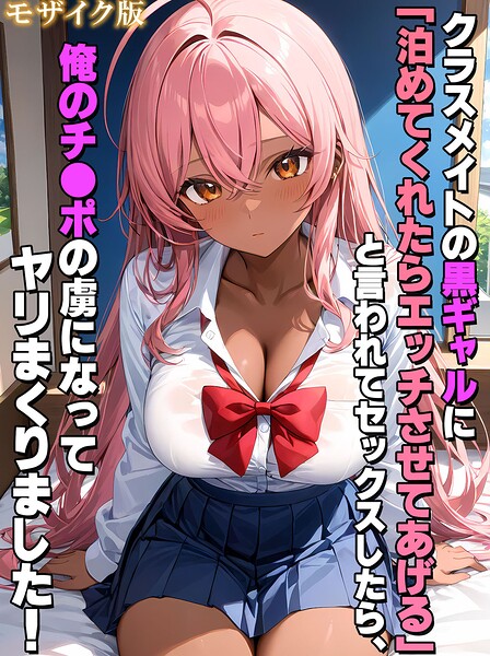 【フル漫画】クラスメイトの黒ギャルに「泊めてくれたらエッチさせてあげる」と言われてセックスしたら、俺のチ●ポの虜になってヤリまくりました！ モザイク版｜s594allud02836