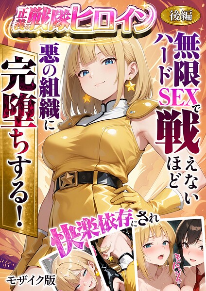【フル漫画】正義の戦隊ヒロイン！無限ハードSEXで戦えないほど快楽依存に●●され悪の組織に完堕ちする！ モザイク版｜s594allud02851