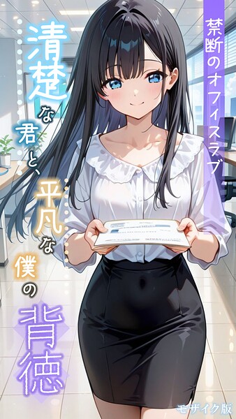 【フル漫画】清楚な君と、平凡な僕の背徳 〜禁断のオフィスラブ〜 モザイク版｜s594allud02855