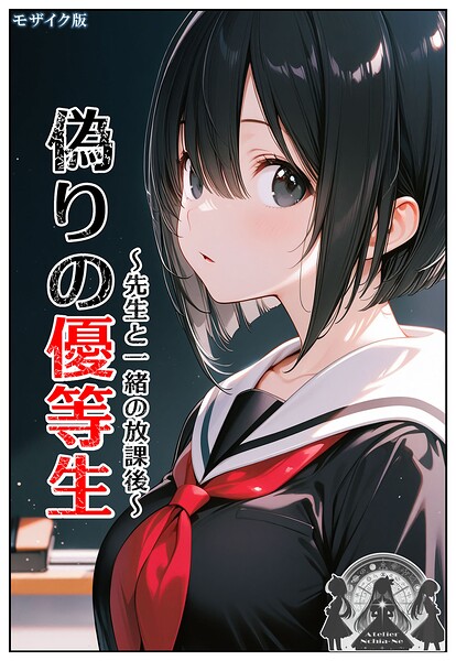 【フル漫画】偽りの優等生 〜先生と一緒の放課後〜 モザイク版｜s594allud02875
