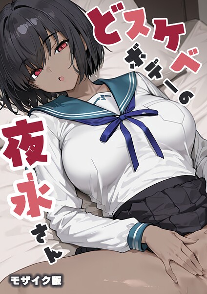 【フル漫画】どスケベボデーの夜永さん モザイク版｜s594allud02889