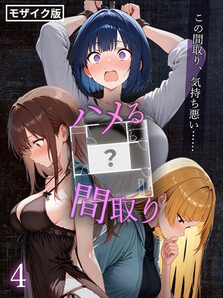 【フル漫画】ハメる間取り – 中央にぽっかりと空いたヒミツの空間 -【単話】 モザイク版（単話）｜s594allud02897