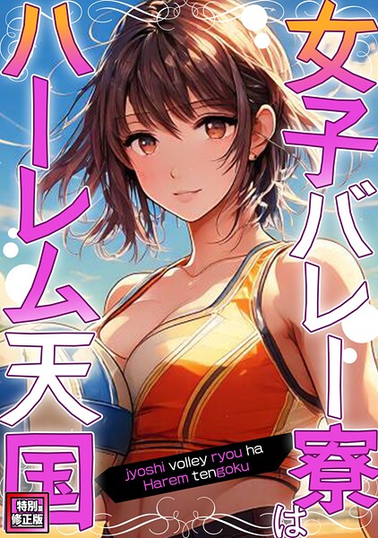 【フル漫画】女子バレー寮はハーレム天国【特別修正版】（単話）｜s641aknai19834