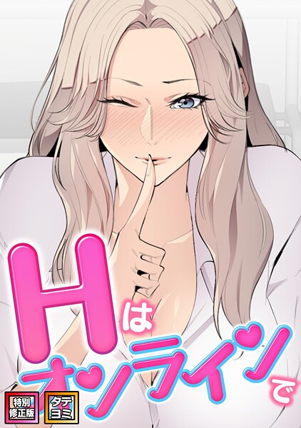 【フル漫画】Hはオンラインで【特別修正版】【タテヨミ】｜s641aknai19941
