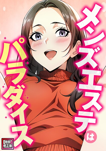 【フル漫画】メンズエステはパラダイス【特別修正版】（単話）｜s641aknai23824