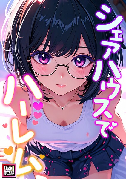 【フル漫画】シェアハウスでハーレム【特別修正版】（単話）｜s641aknai23837