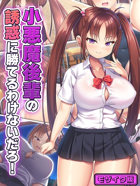 【フル漫画】小悪魔後輩の誘惑に勝てるわけないだろ！ モザイク版｜s645asmmi00911