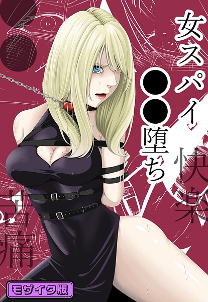 【フル漫画】●●・苦痛・快楽・女スパイ●●堕ち モザイク版｜s645asmmi00913