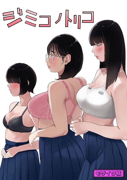 【フル漫画】ジミコノトリコ モザイク版（単話）｜s645asmmi00936