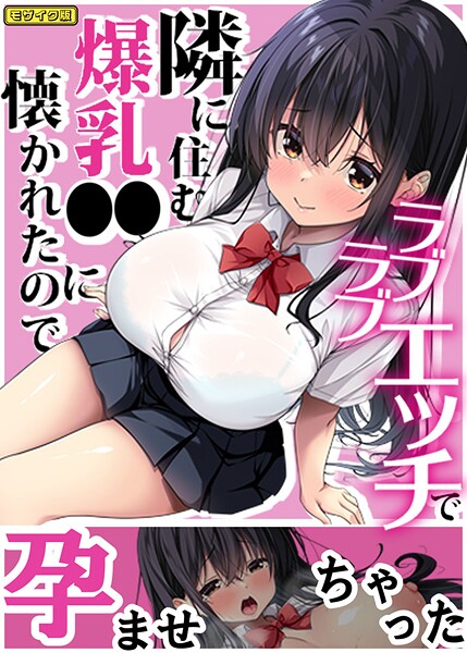 【フル漫画】隣に住む爆乳●●に懐かれたのでラブラブエッチで孕ませちゃった。 モザイク版｜s645asmmi00991