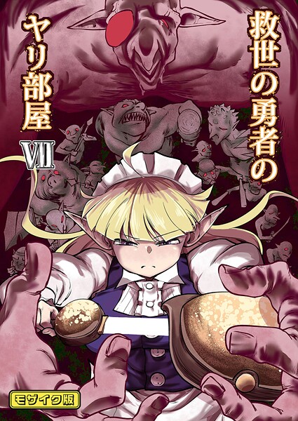 【フル漫画】救世の勇者のヤリ部屋 モザイク版｜s645asmmi01011