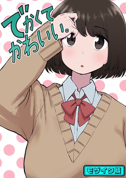 【フル漫画】でかくてかわいい。 モザイク版（単話）｜s645asmmi01024