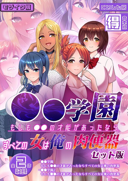 【フル漫画】●●学園 もしも●●の才能があったならすべての女は俺の肉便器 セット版【得合本版】 モザイク版｜s645asmmi01028