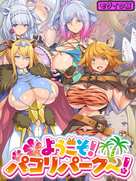 【フル漫画】ようこそ！パコリパークへ！ モザイク版｜s645asmmi01104