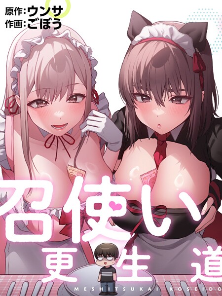 【フル漫画】召使い更生道｜s647ailyj02449