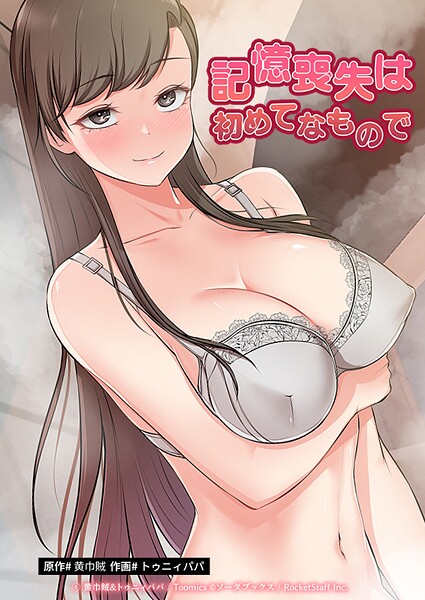 【フル漫画】記憶喪失は初めてなもので｜s660aqnaj00532