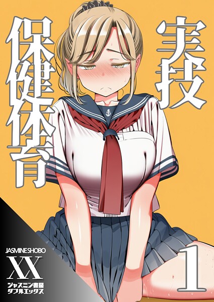 【フル漫画】実技保健体育1｜s708aupqn00090