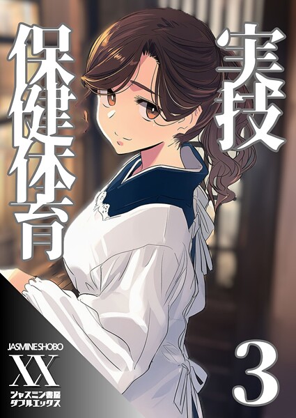 【フル漫画】実技保健体育3｜s708aupqn00092