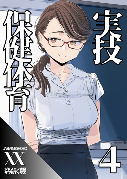 【フル漫画】実技保健体育4｜s708aupqn00116