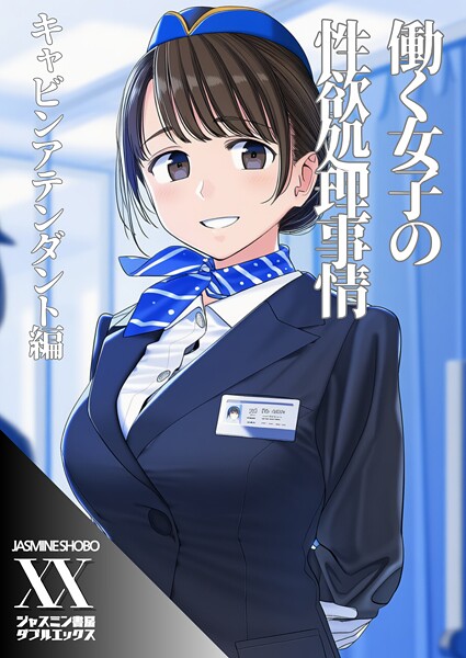 【フル漫画】働く女子の性欲処理事情 キャビンアテンダント編（単話）｜s708aupqn00144