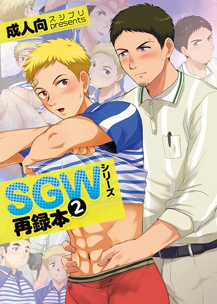 【フル漫画】SGWシリーズ｜s822asova00412