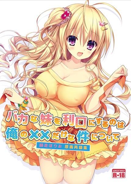 【フル漫画】バカな妹を利口にするのは俺の××だけな件について（単話）｜s822asova00414