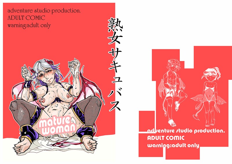 【フル漫画】熟女サキュバス（単話）｜s822asova00541