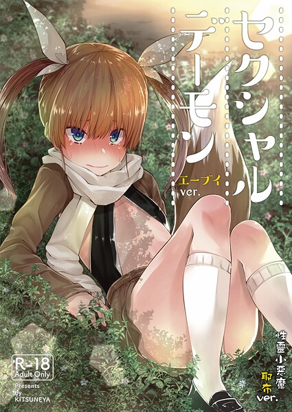 【フル漫画】【繁體中文】性靈小惡魔（単話）｜s822asova00542