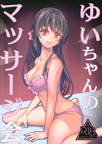 【フル漫画】ゆいちゃんのマッサージ会（単話）｜s822asova00544