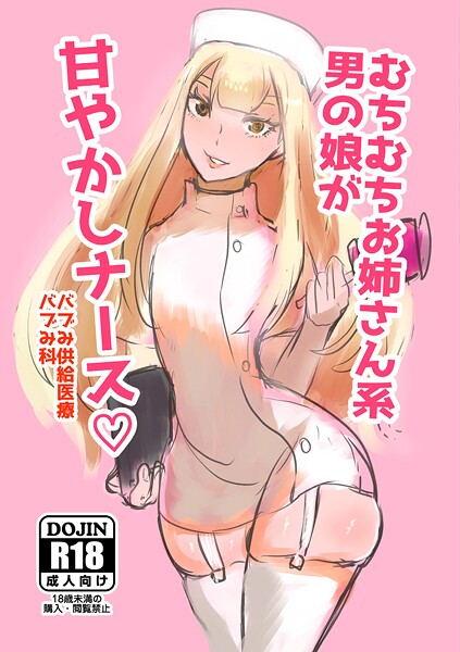 【フル漫画】むちむちお姉さん系男の娘が甘やかしナース（単話）｜s822asova00574