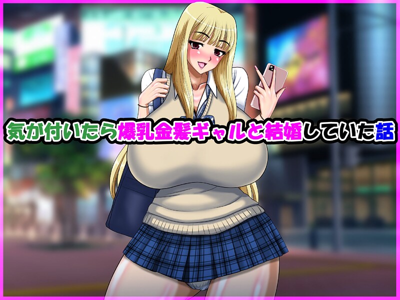 【フル漫画】気が付いたら爆乳金髪ギャルと結婚していた話｜s822asova00590