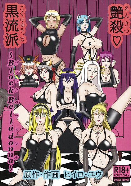 【フル漫画】艶殺黒流派（単話）｜s822asova00600