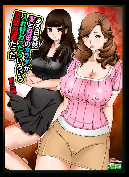 【フル漫画】ある日突然、妻と義母のカラダが入れ替わったらいろいろ近親相姦だった（単話）｜s822asova00616