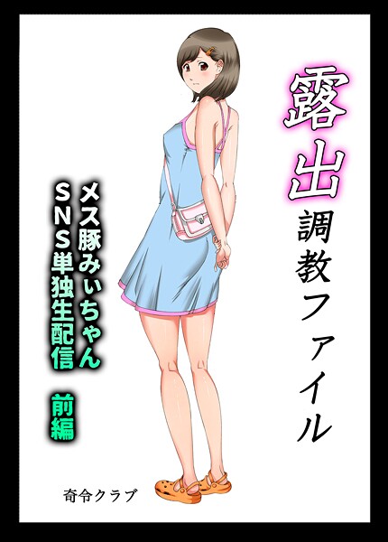 【フル漫画】露出調教ファイル メス豚みぃちゃんSNS単独生配信〜前後編パック〜｜s822asova00619