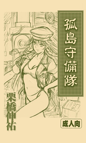 【フル漫画】孤島守備隊（単話）｜s822asova00657