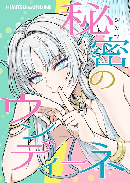 【フル漫画】秘密のウンディーネ（単話）｜s822asova00662