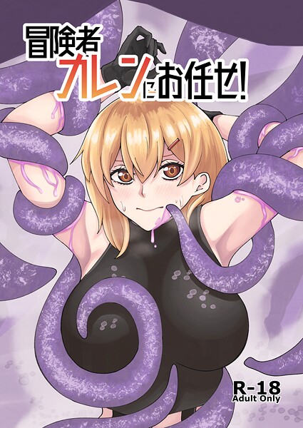 【フル漫画】冒険者カレンにお任せ！（単話）｜s822asova00697