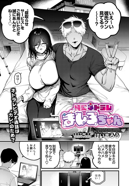 【フル漫画】純愛ネトラレ ましろちゃん（単話）｜s832acaue00109