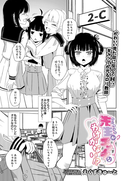 【フル漫画】先生がエッチなわけがない！？（単話）｜s832acaue00111