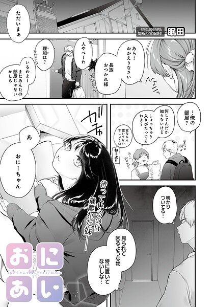 【フル漫画】おにあい -お兄ちゃんを愛してやまない妹の話-（単話）｜s832acaue00112