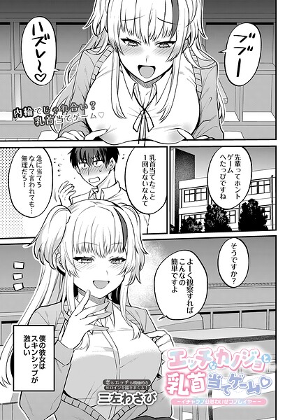 【フル漫画】エッチなカノジョと乳首当てゲーム▽ 〜イチャラブ公然わいせつプレイヤー〜（単話）｜s832acaue00128