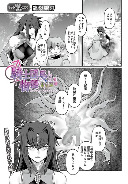 【フル漫画】騎士団長物語番外編 〜果タシテ彼ハ我ヲ失ッタノカ〜（後編）（単話）｜s832acaue00130