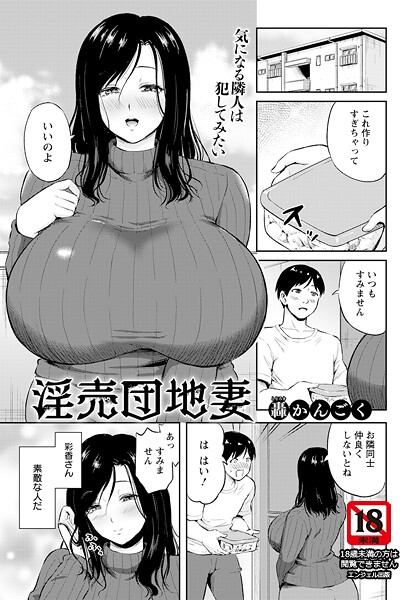 【フル漫画】淫売団地妻 【単話】（単話）｜b061bangl02963
