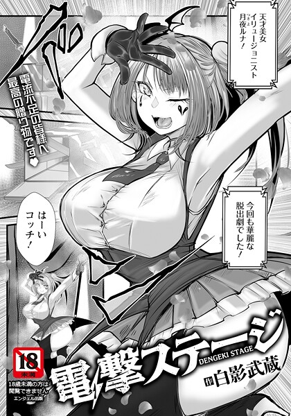 【フル漫画】電撃ステージ 【単話】（単話）｜b061bangl02971