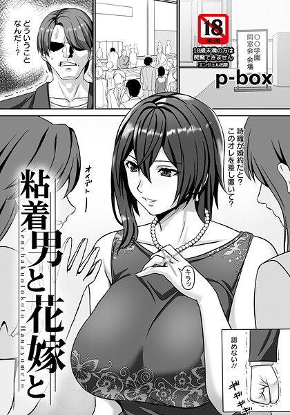 【フル漫画】粘着男と花嫁と 【単話】（単話）｜b061bangl02973